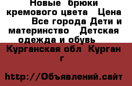 Новые. брюки кремового цвета › Цена ­ 300 - Все города Дети и материнство » Детская одежда и обувь   . Курганская обл.,Курган г.